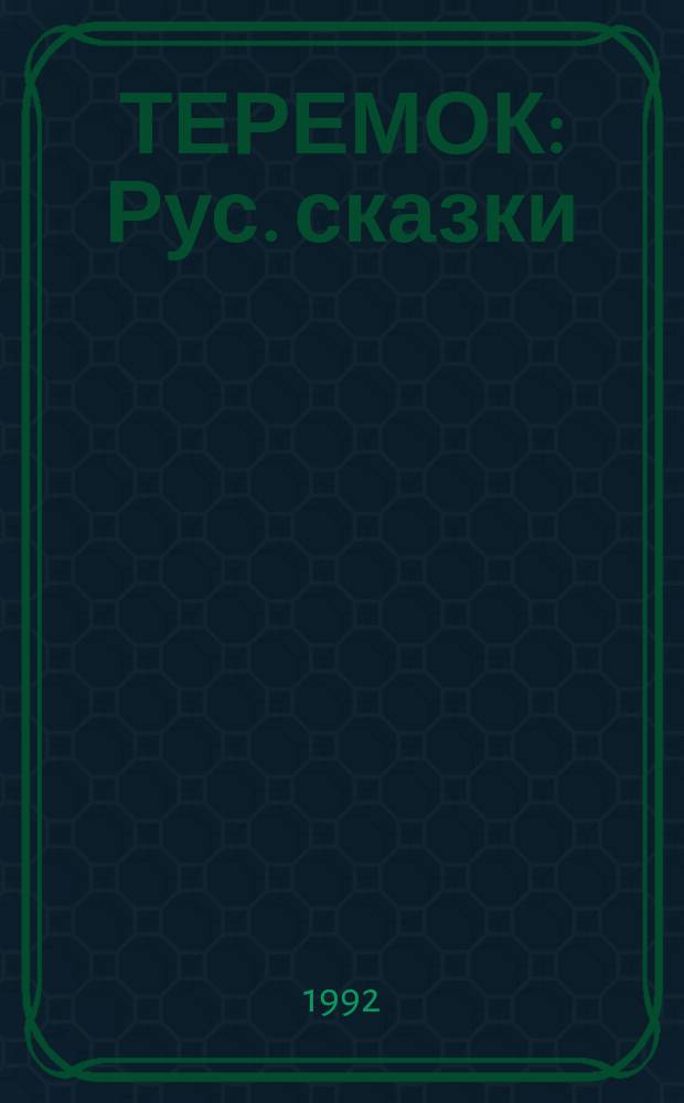 ТЕРЕМОК : Рус. сказки : Комиксы