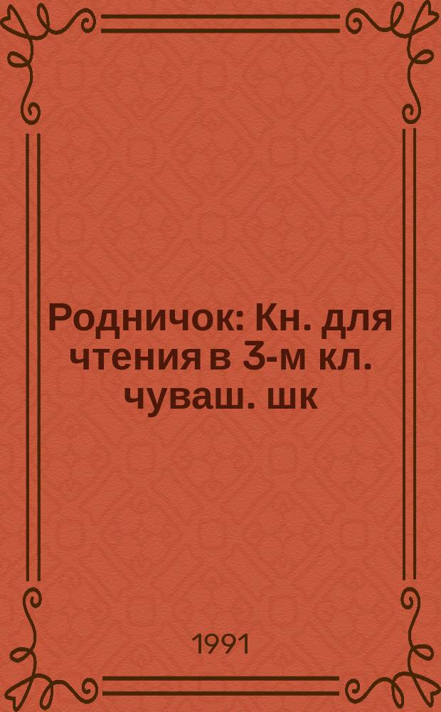 Родничок : Кн. для чтения в 3-м кл. чуваш. шк