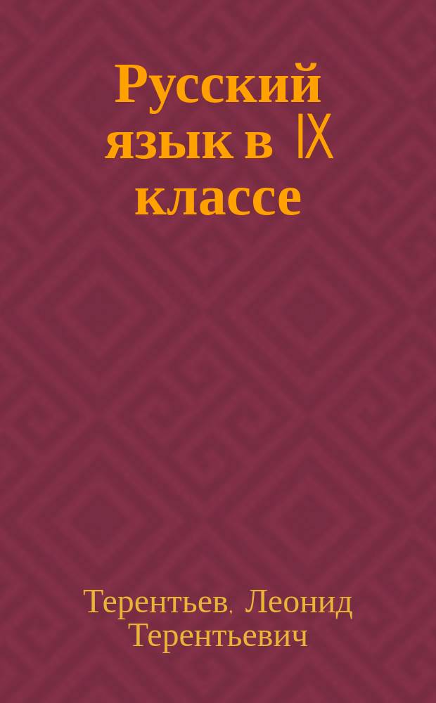 Русский язык в IX классе : Метод. пособие