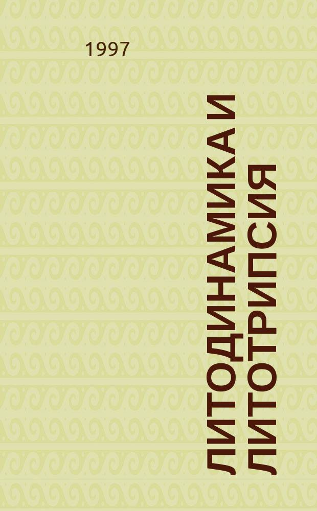 ЛИТОДИНАМИКА и литотрипсия : Метод. рекомендации