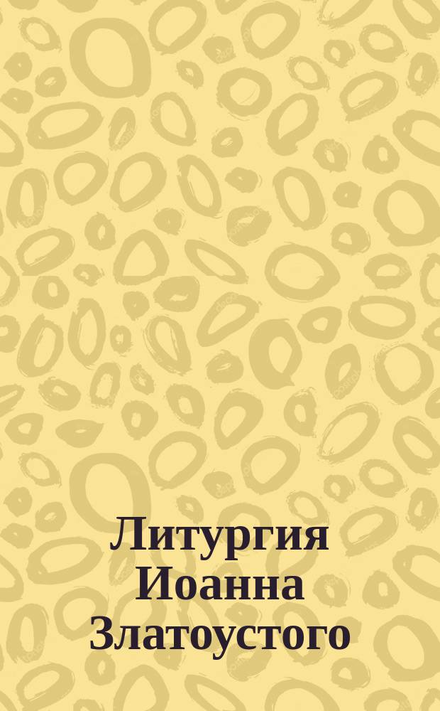 Литургия Иоанна Златоустого : Сб