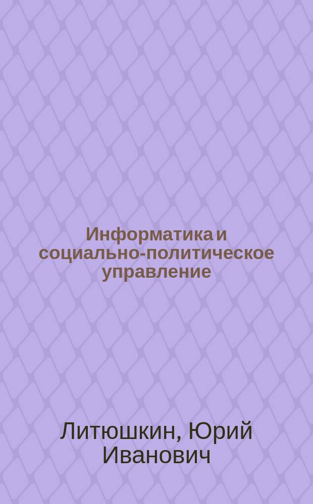 Информатика и социально-политическое управление
