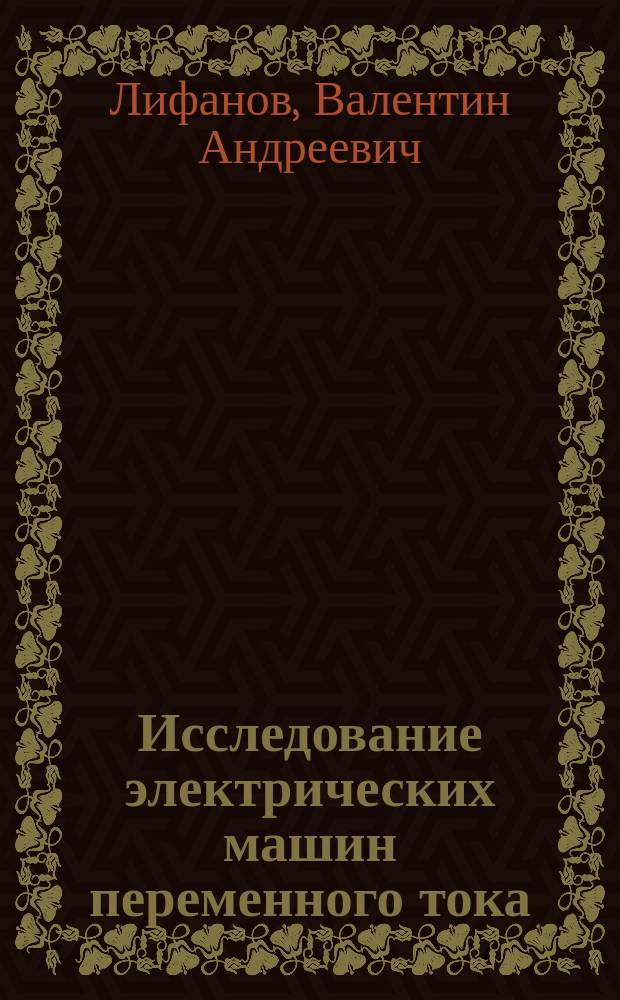 Исследование электрических машин переменного тока : Учеб. пособие к лаб. занятиям