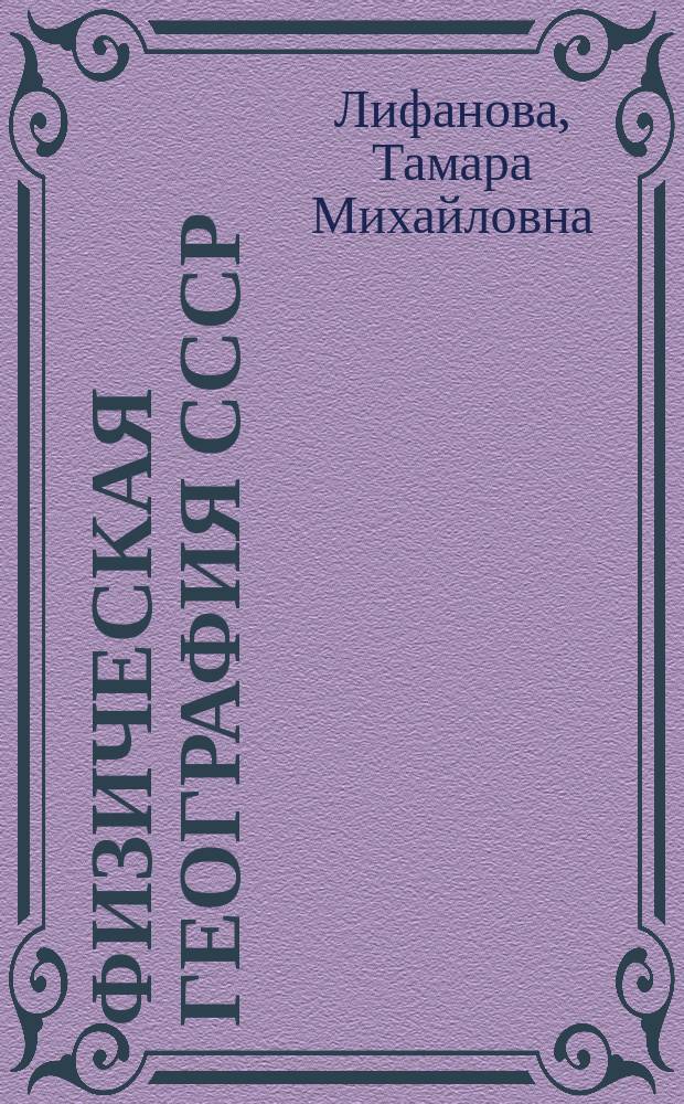 Физическая география СССР : Учеб. для 7-го кл. вспом. шк