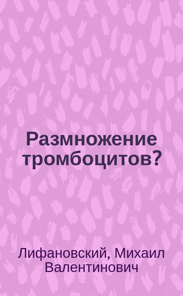 Размножение тромбоцитов? = Propagation of thrombocytes?