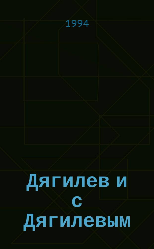 Дягилев и с Дягилевым