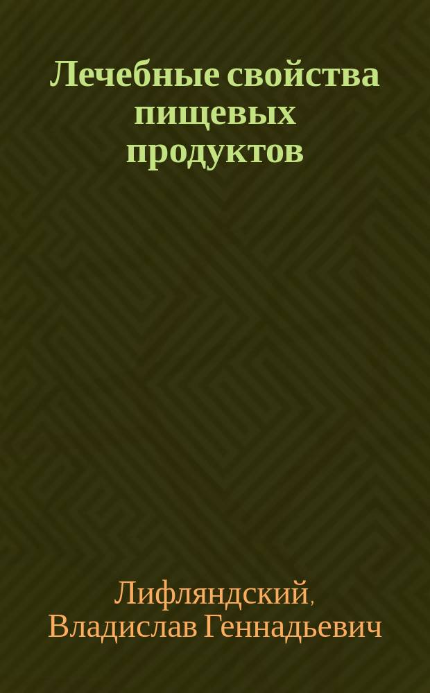 Лечебные свойства пищевых продуктов