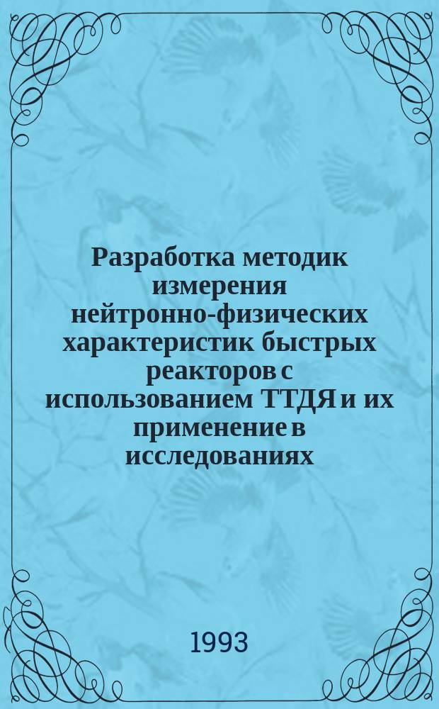Разработка методик измерения нейтронно-физических характеристик быстрых реакторов с использованием ТТДЯ и их применение в исследованиях : Автореф. дис. на соиск. учен. степ. к. т. н