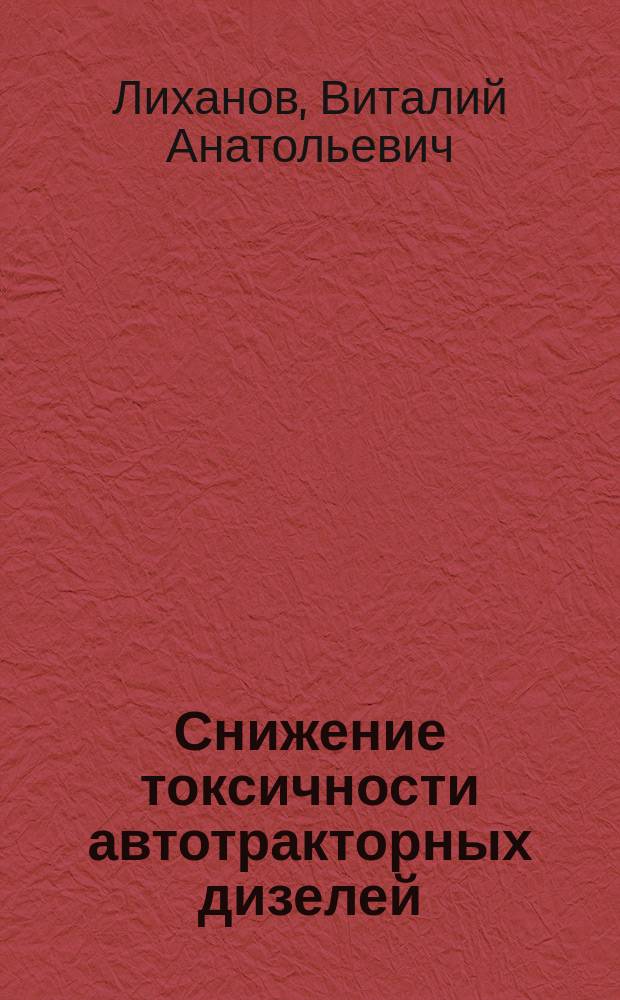 Снижение токсичности автотракторных дизелей