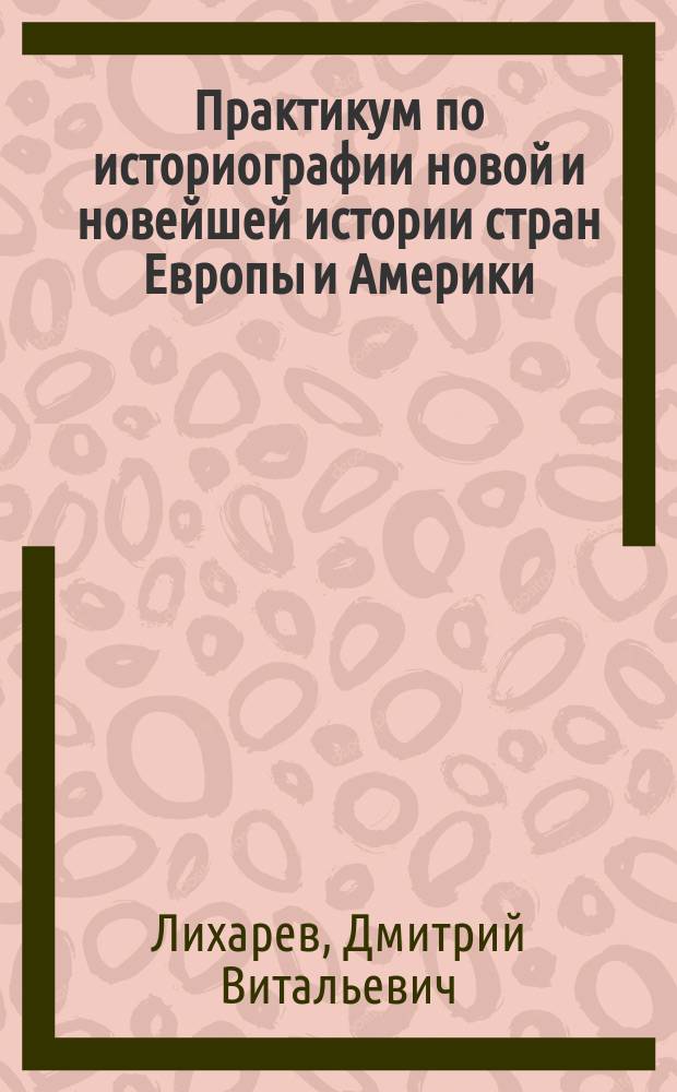 Практикум по историографии новой и новейшей истории стран Европы и Америки : (Историография США XX в.) : Учеб. пособие