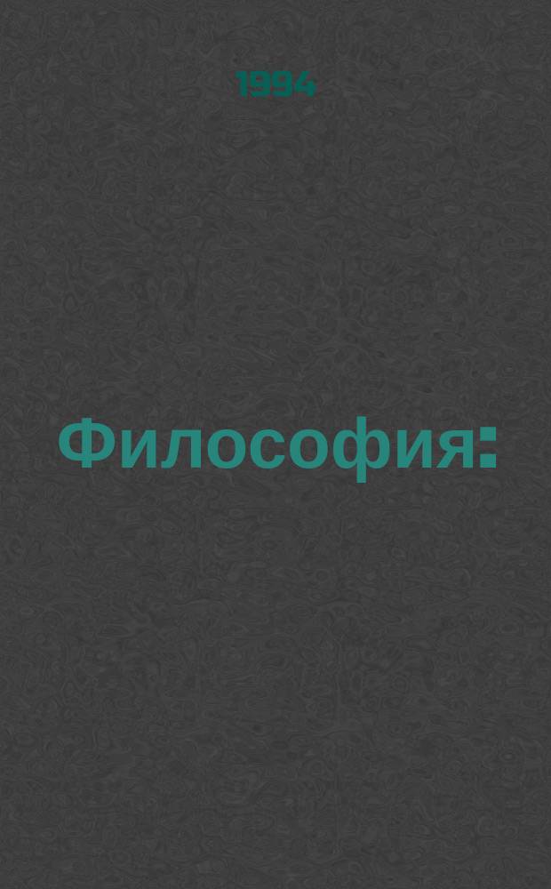 Философия : (Учеб.-метод. пособие)