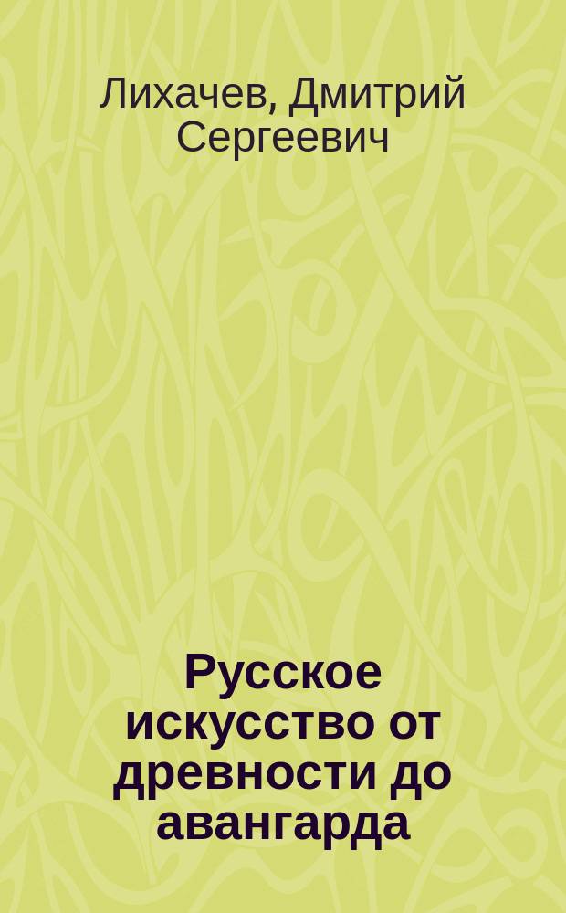 Русское искусство от древности до авангарда