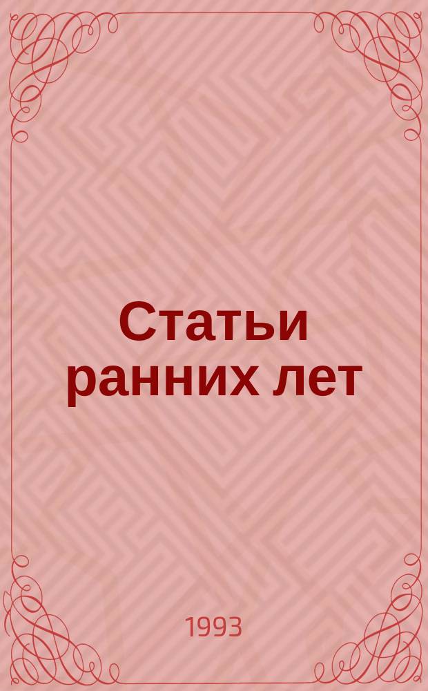 Статьи ранних лет