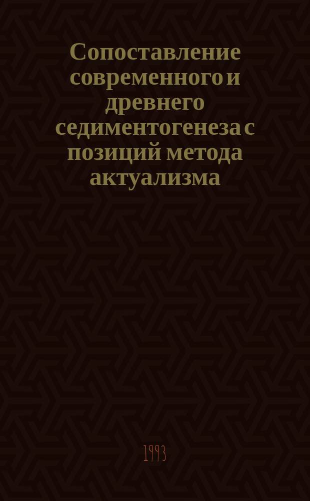 Сопоставление современного и древнего седиментогенеза с позиций метода актуализма