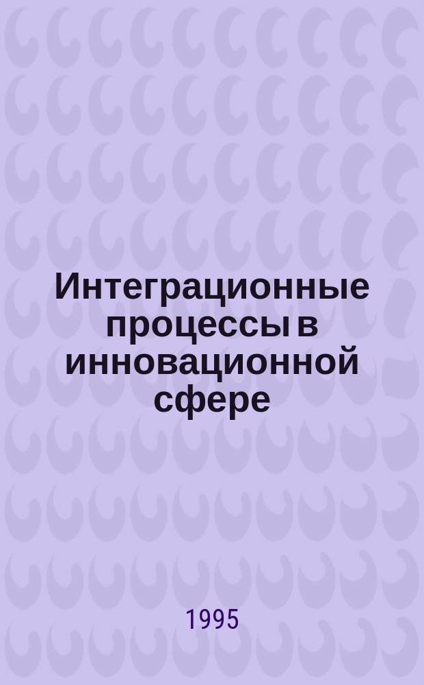 Интеграционные процессы в инновационной сфере: роль фундаментальных НИР