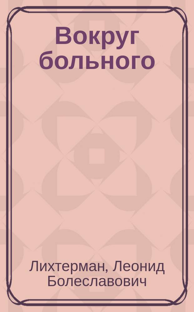 Вокруг больного : (Записки невролога)