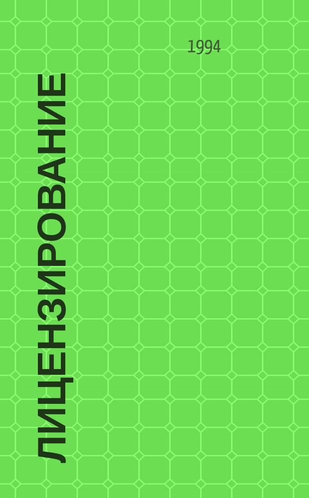 ЛИЦЕНЗИРОВАНИЕ : Сб. ст.