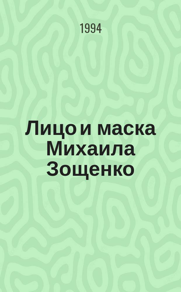 Лицо и маска Михаила Зощенко : Сборник