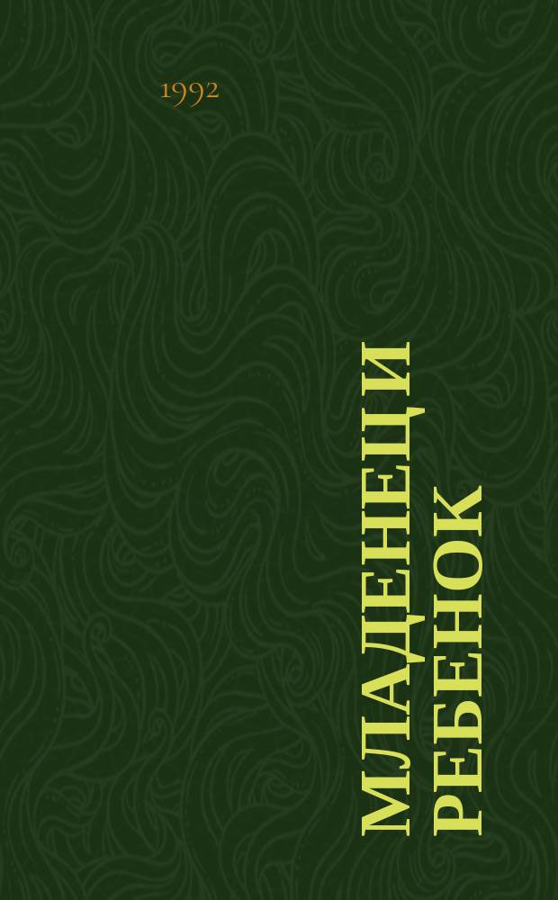 Младенец и ребенок : От рождения до пяти лет