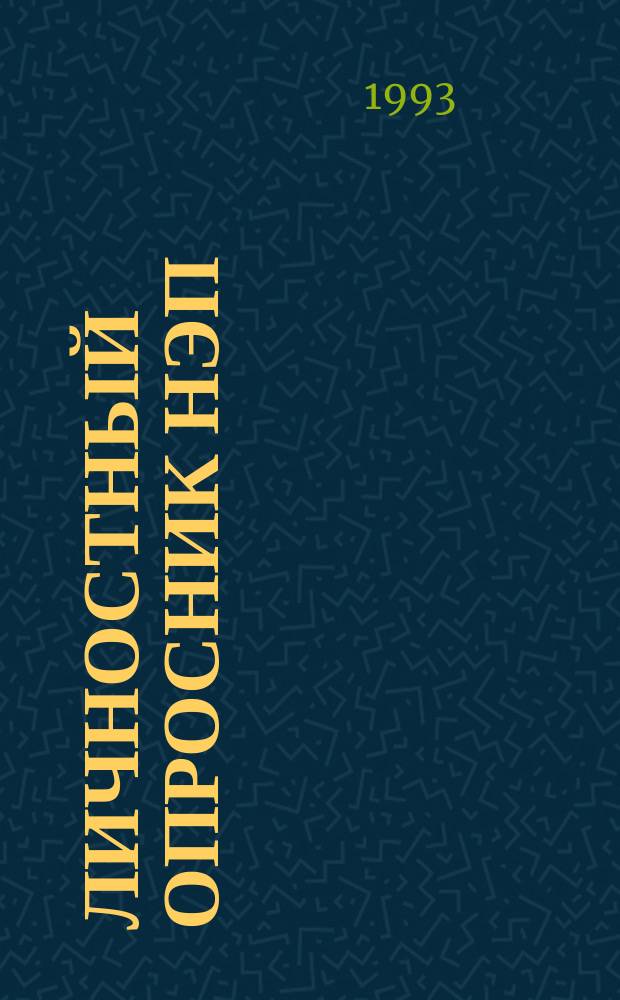 Личностный опросник НЭП : Руководство