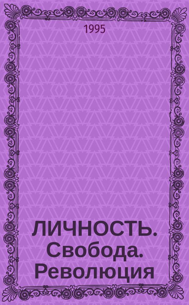 ЛИЧНОСТЬ. Свобода. Революция : Сб. ст. памяти Эрнесто Че Гевары