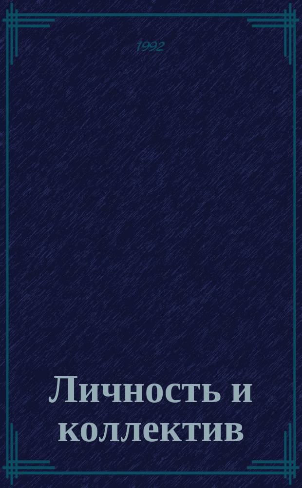 Личность и коллектив : Взаимная обусловленность развития