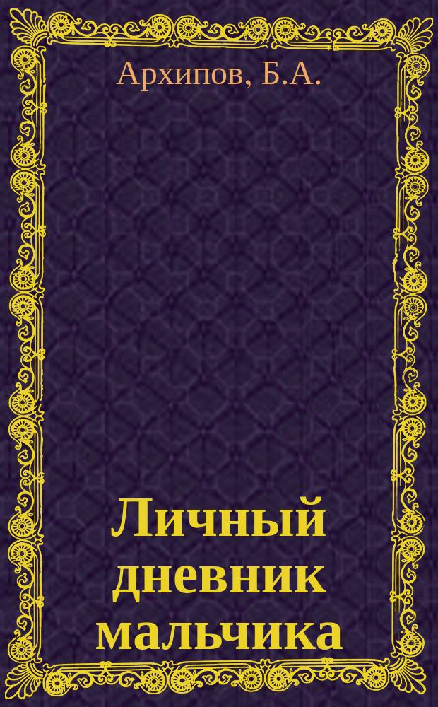 Личный дневник мальчика : Учеб. пособие для общеобразоват. учеб. заведений : 5-6-е кл