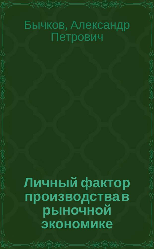 Личный фактор производства в рыночной экономике