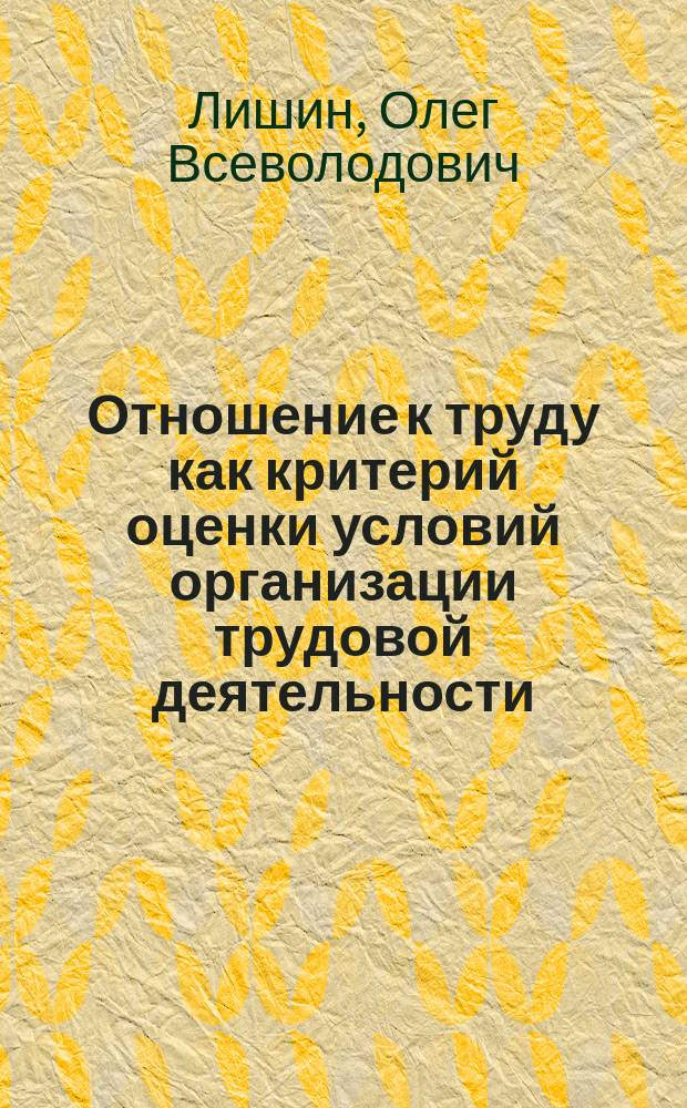 Отношение к труду как критерий оценки условий организации трудовой деятельности : (Метод. разраб.)