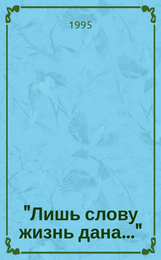 "Лишь слову жизнь дана..." : (К 125-летию со дня рождения И.А. Бунина) : Рек. библиогр. указ