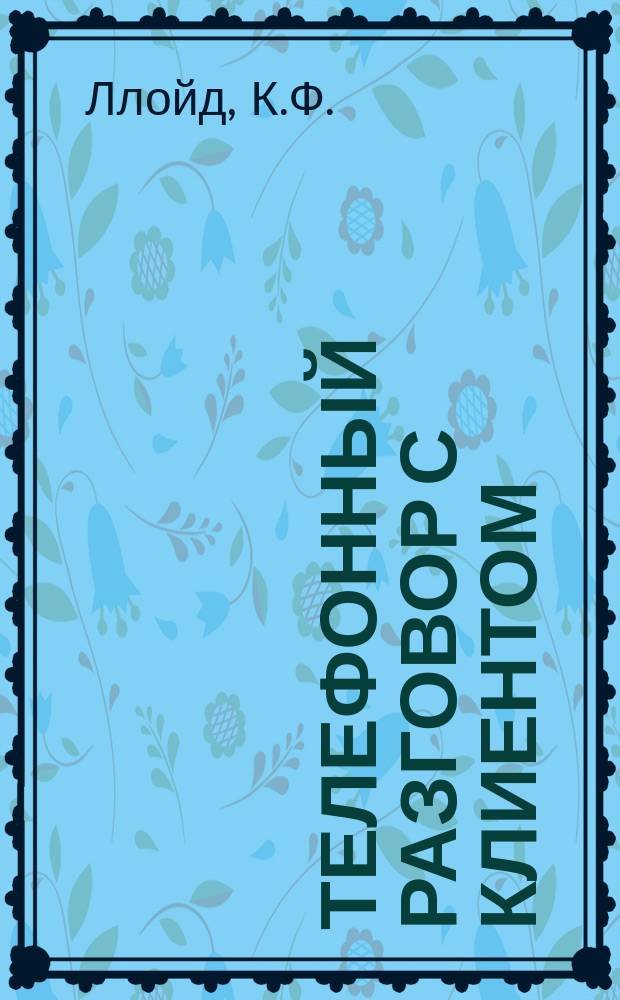 Телефонный разговор с клиентом: как добиться успеха?