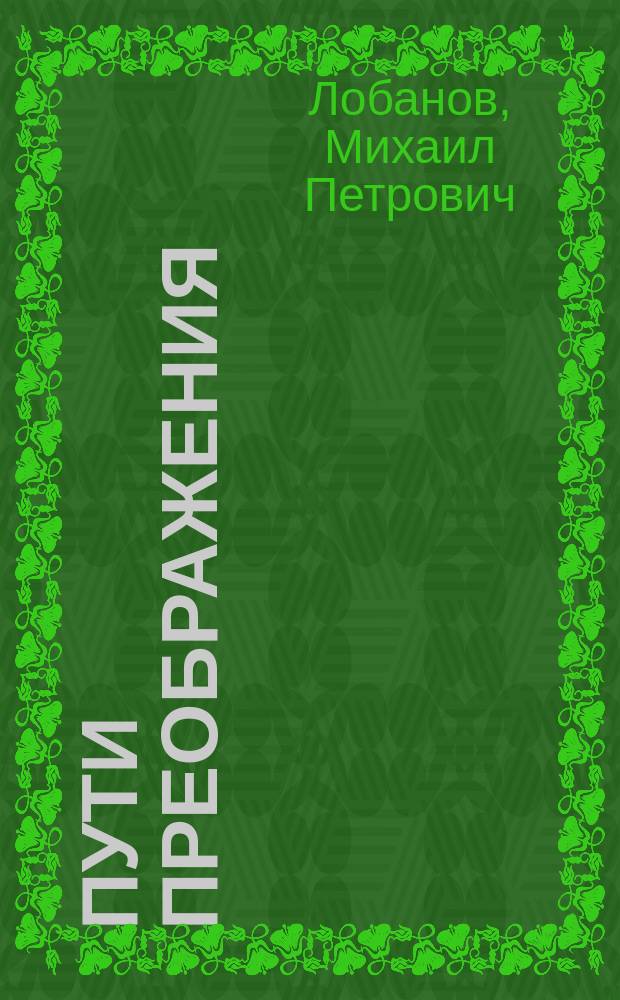 Пути преображения : Лит. заметки