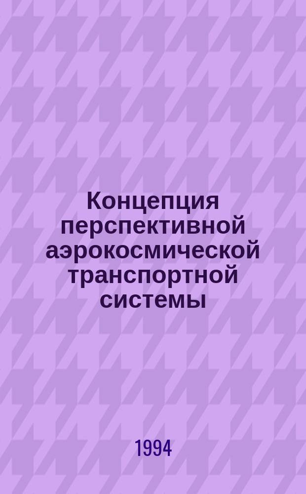 Концепция перспективной аэрокосмической транспортной системы