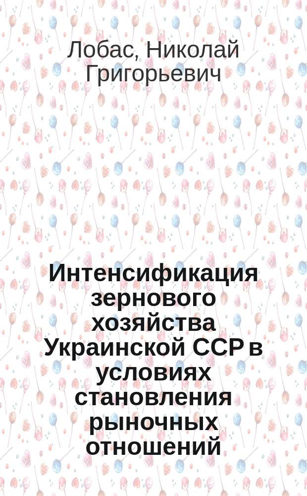 Интенсификация зернового хозяйства Украинской ССР в условиях становления рыночных отношений