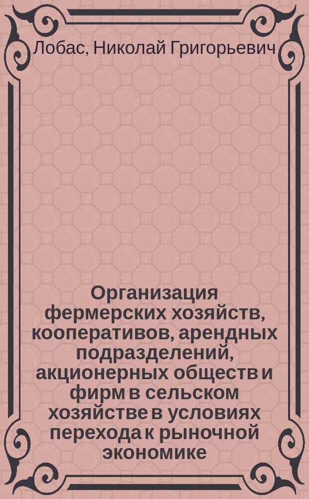 Организация фермерских хозяйств, кооперативов, арендных подразделений, акционерных обществ и фирм в сельском хозяйстве в условиях перехода к рыночной экономике