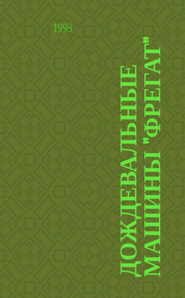 Дождевальные машины "Фрегат" : Учеб. пособие для проф.-техн. учеб. заведений