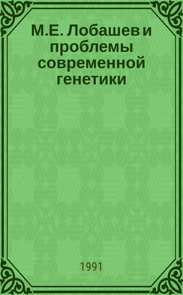 М.Е. Лобашев и проблемы современной генетики