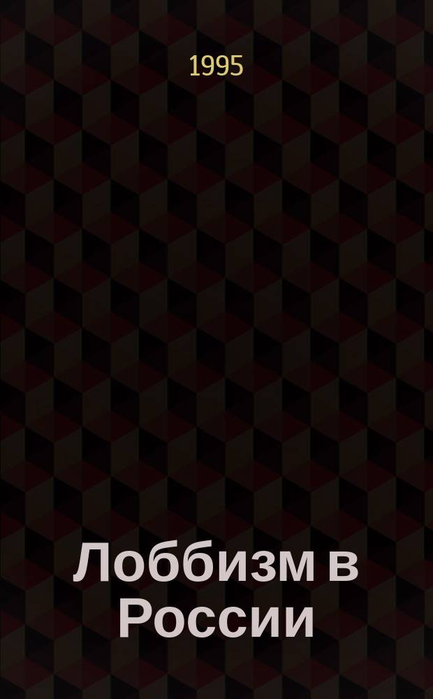 Лоббизм в России: этапы большого пути : Доклад