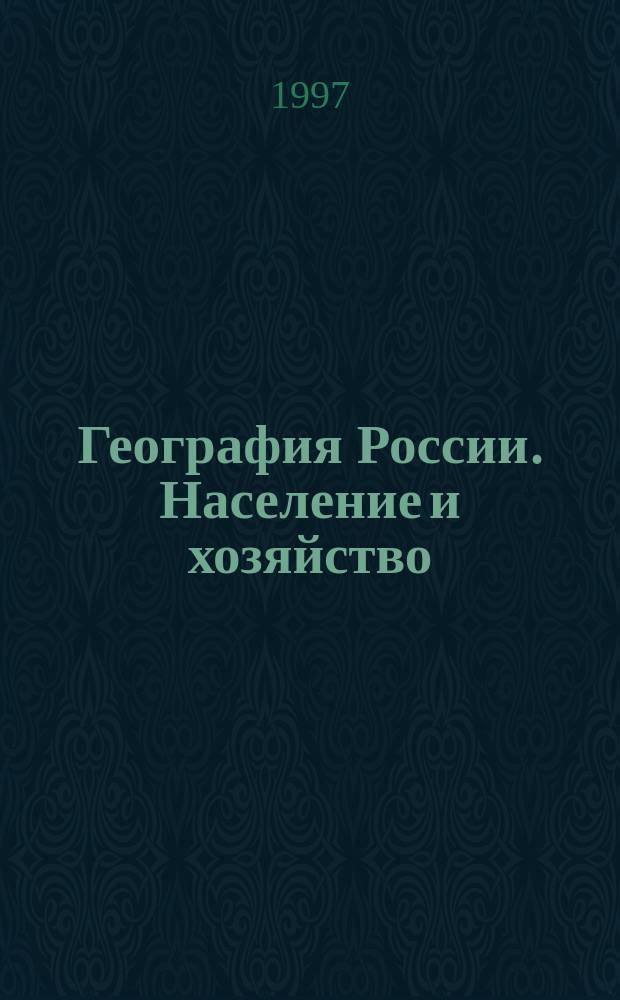 География России. Население и хозяйство : 9-й кл