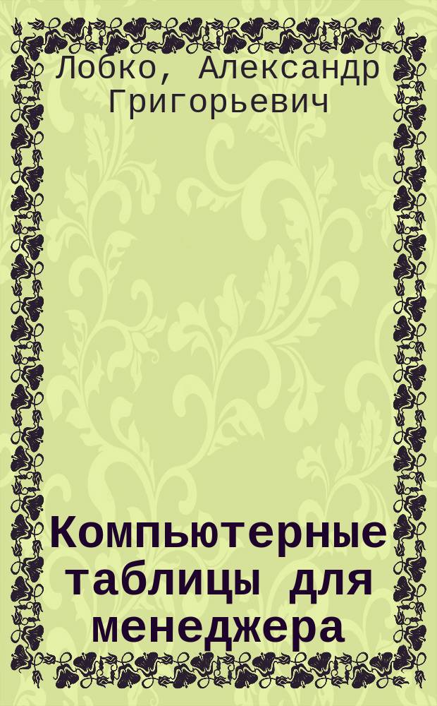 Компьютерные таблицы для менеджера : Учеб. пособие для студентов экон. и торг. вузов, фак. и отд-ний