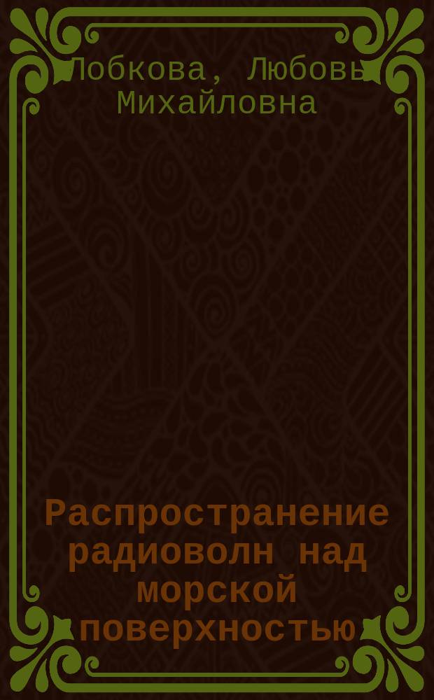 Распространение радиоволн над морской поверхностью