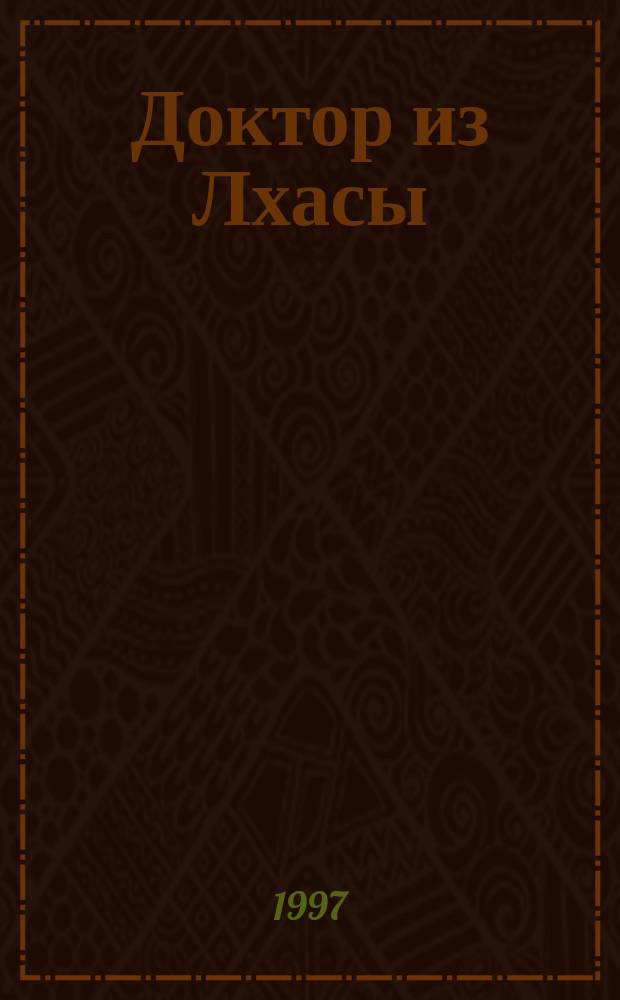 Доктор из Лхасы