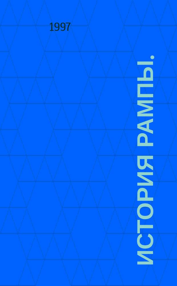 История Рампы. (Скитания разума)