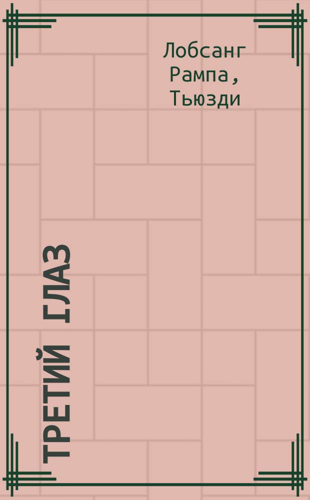 Третий глаз : О религии, культуре и быте тибетцев