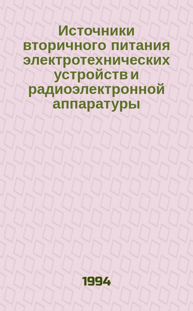 Источники вторичного питания электротехнических устройств и радиоэлектронной аппаратуры