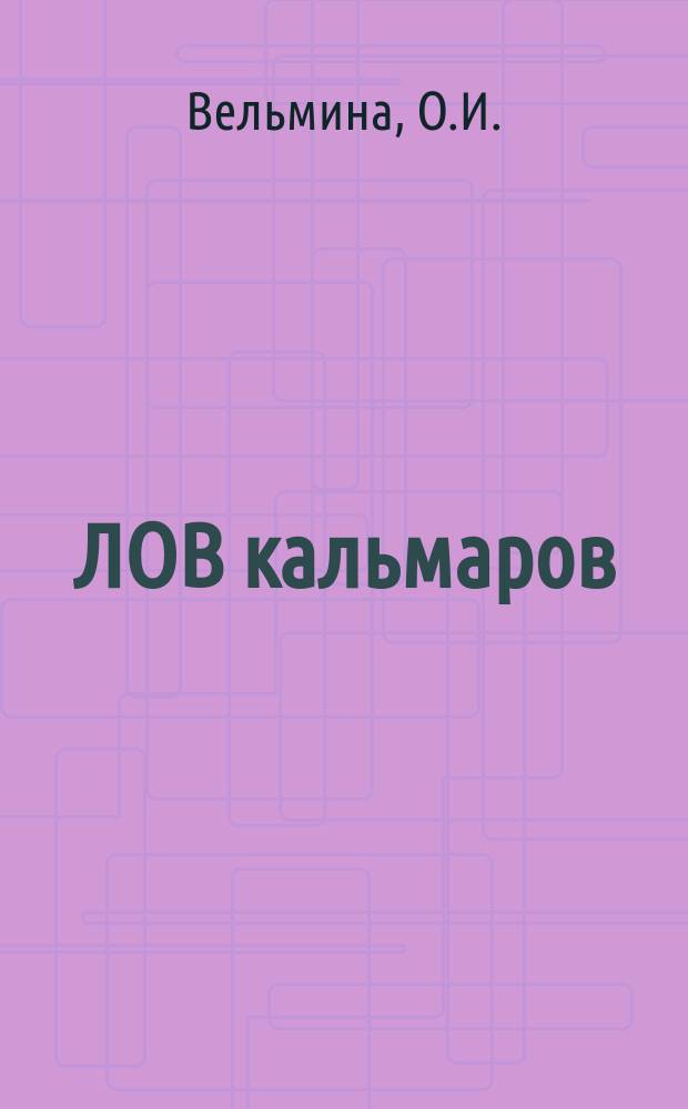 ЛОВ кальмаров: тенденции развития методов добычи