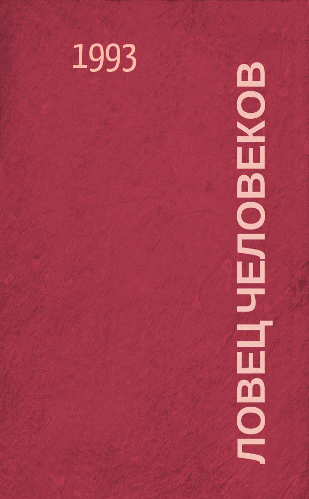 Ловец человеков : Сб. мист. прозы : Пер. с англ