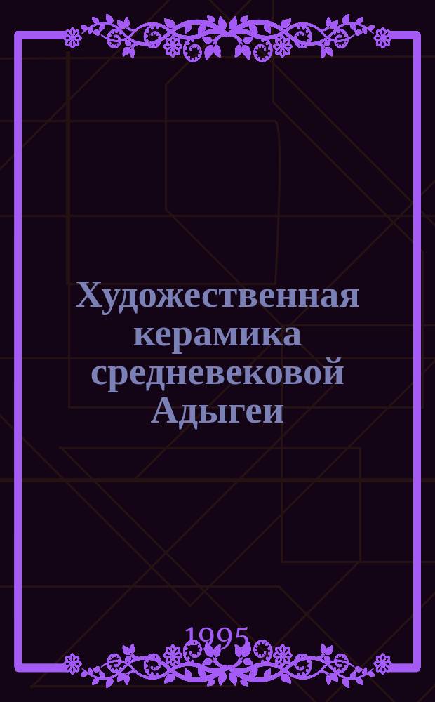 Художественная керамика средневековой Адыгеи