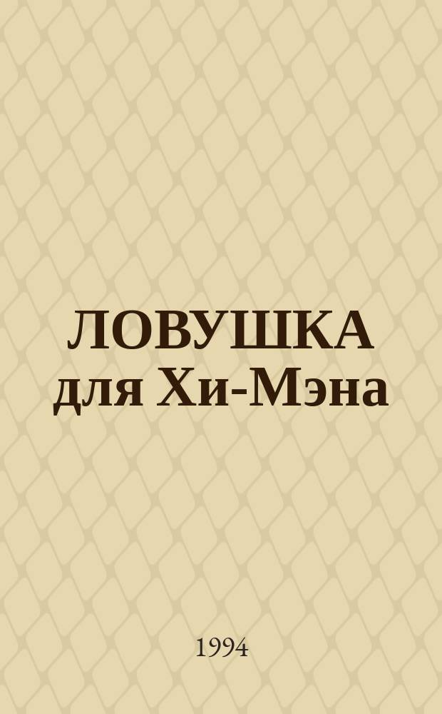 ЛОВУШКА для Хи-Мэна : Раскраска по мотивам попул. амер. мультсериалов