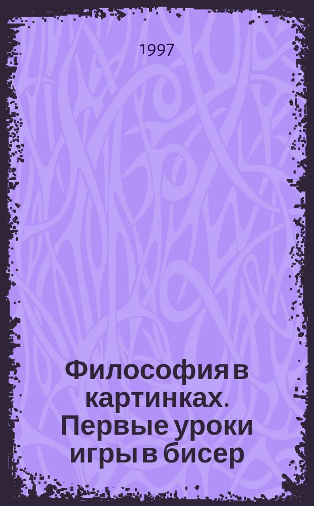 Философия в картинках. Первые уроки игры в бисер